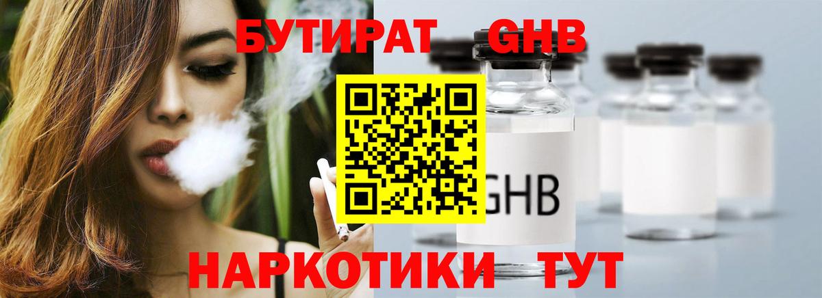 БУТИРАТ жидкий экстази Осинники