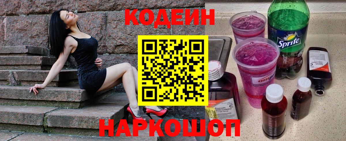 Кодеин Purple Drank Осинники